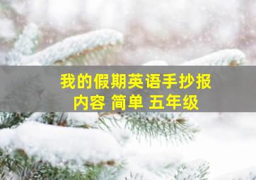 我的假期英语手抄报内容 简单 五年级